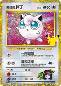 Erika's Jigglypuff - 139