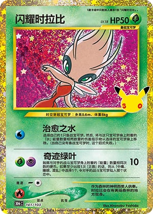 Shining Celebi - 141