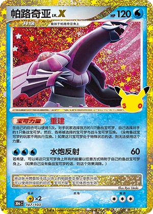 Palkia LV.X - 147