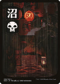 Swamp (298) - JP Full Art