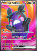 Morpeko ex - 100/081