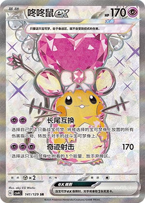 Dedenne ex - 141