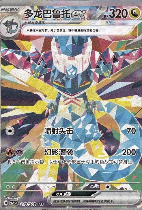 Dragapult ex - 243