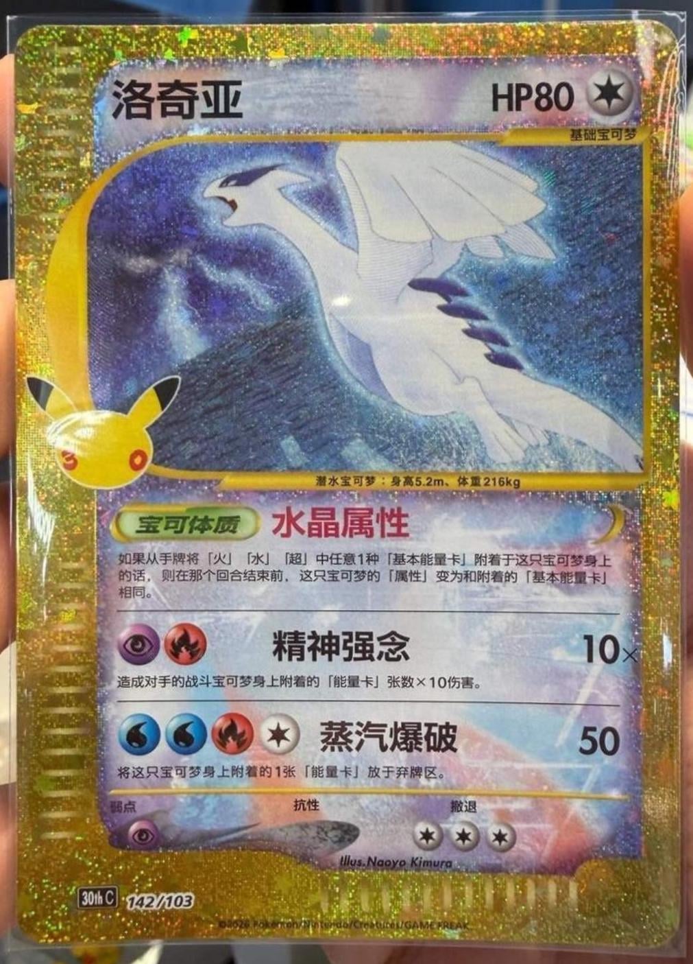 Lugia - 142
