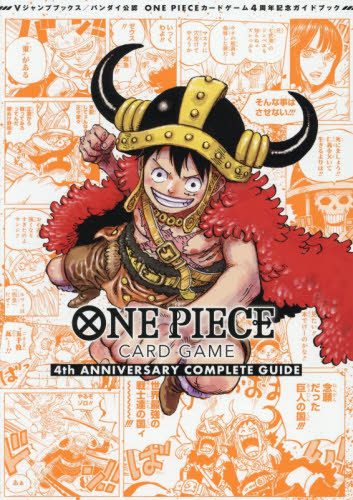 ONE PIECE CARD GAME 4th ANNIVERSARY COMPLETE GUIDE (V Jump Books) [JAPANESE]
